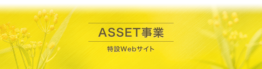 ASSET事業 特設Webサイト