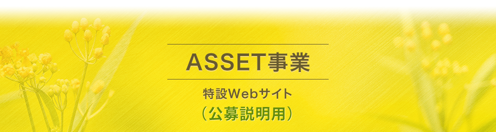 ASSET事業 特設Webサイト