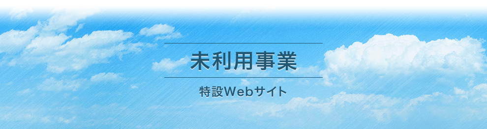 未利用事業 特設Webサイト