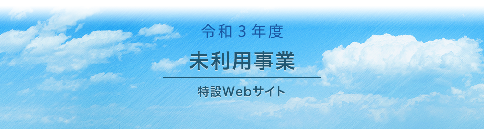 未利用事業 特設Webサイト